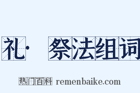 礼·祭法组词是什么意思的图片